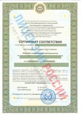 Сертификат соответствия СТО-3-2018 Еманжелинск Свидетельство РКОпп